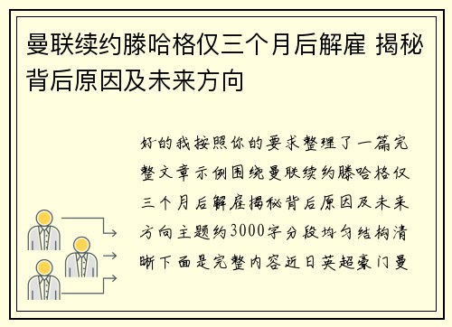 曼联续约滕哈格仅三个月后解雇 揭秘背后原因及未来方向