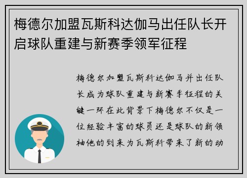 梅德尔加盟瓦斯科达伽马出任队长开启球队重建与新赛季领军征程