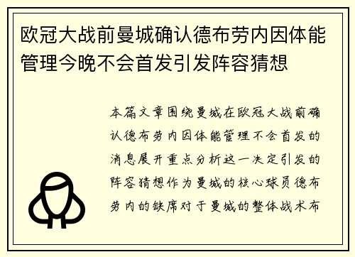 欧冠大战前曼城确认德布劳内因体能管理今晚不会首发引发阵容猜想