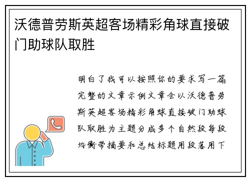 沃德普劳斯英超客场精彩角球直接破门助球队取胜