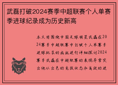 武磊打破2024赛季中超联赛个人单赛季进球纪录成为历史新高