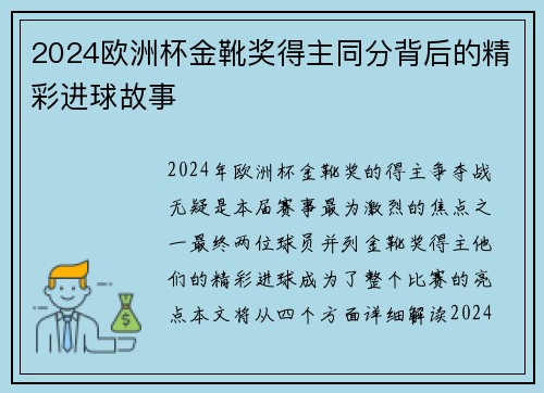 2024欧洲杯金靴奖得主同分背后的精彩进球故事