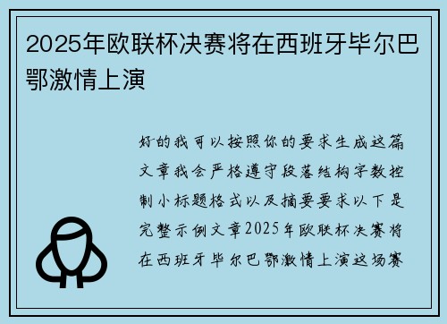 2025年欧联杯决赛将在西班牙毕尔巴鄂激情上演
