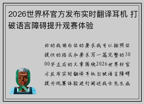 2026世界杯官方发布实时翻译耳机 打破语言障碍提升观赛体验