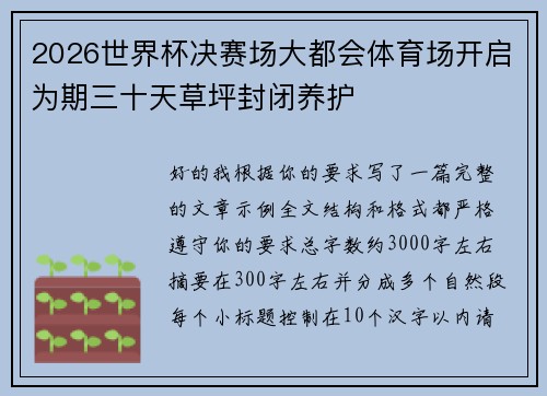 2026世界杯决赛场大都会体育场开启为期三十天草坪封闭养护
