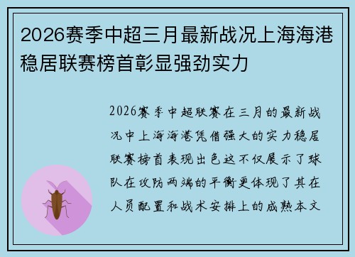 2026赛季中超三月最新战况上海海港稳居联赛榜首彰显强劲实力