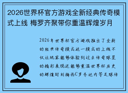 2026世界杯官方游戏全新经典传奇模式上线 梅罗齐聚带你重温辉煌岁月