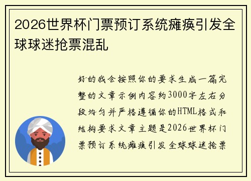 2026世界杯门票预订系统瘫痪引发全球球迷抢票混乱