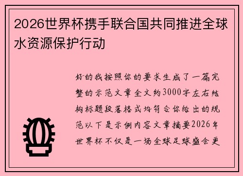 2026世界杯携手联合国共同推进全球水资源保护行动