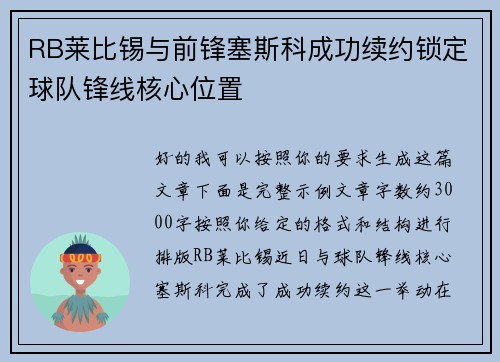 RB莱比锡与前锋塞斯科成功续约锁定球队锋线核心位置