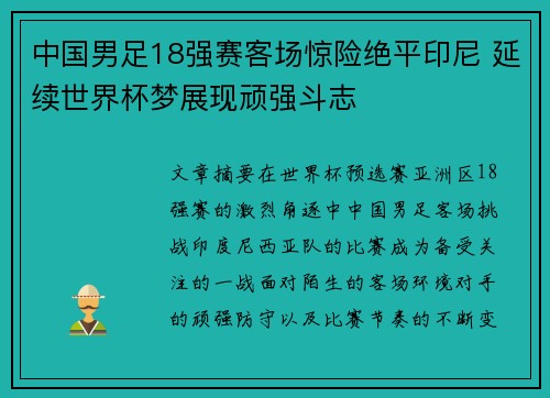 中国男足18强赛客场惊险绝平印尼 延续世界杯梦展现顽强斗志