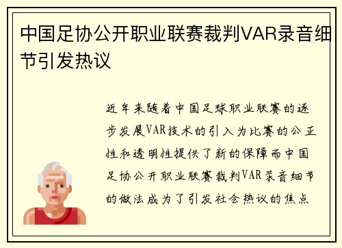 中国足协公开职业联赛裁判VAR录音细节引发热议
