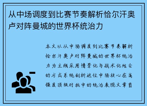 从中场调度到比赛节奏解析恰尔汗奥卢对阵曼城的世界杯统治力