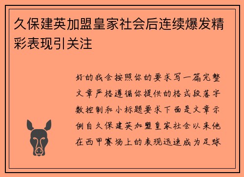 久保建英加盟皇家社会后连续爆发精彩表现引关注