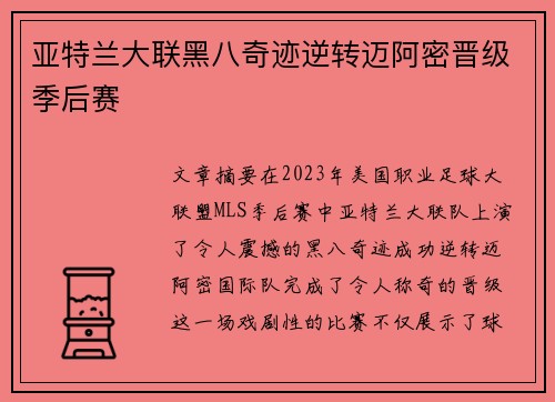 亚特兰大联黑八奇迹逆转迈阿密晋级季后赛