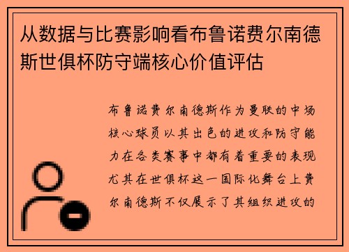 从数据与比赛影响看布鲁诺费尔南德斯世俱杯防守端核心价值评估