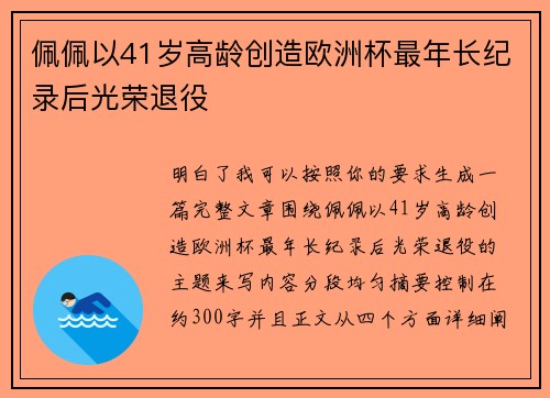 佩佩以41岁高龄创造欧洲杯最年长纪录后光荣退役 佩佩以41岁高龄创造欧洲杯最年长纪录后光荣退役