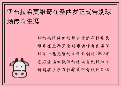 伊布拉希莫维奇在圣西罗正式告别球场传奇生涯 伊布拉希莫维奇在圣西罗正式告别球场传奇生涯