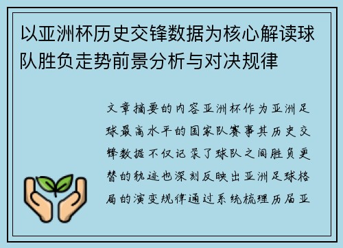 以亚洲杯历史交锋数据为核心解读球队胜负走势前景分析与对决规律 以亚洲杯历史交锋数据为核心解读球队胜负走势前景分析与对决规律