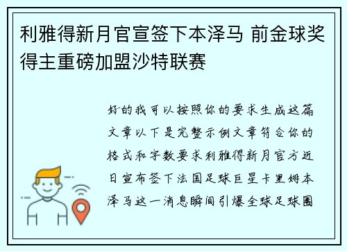 利雅得新月官宣签下本泽马 前金球奖得主重磅加盟沙特联赛