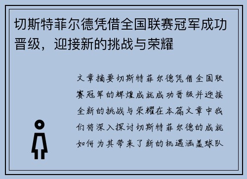 切斯特菲尔德凭借全国联赛冠军成功晋级,迎接新的挑战与荣耀 切斯特菲尔德凭借全国联赛冠军成功晋级,迎接新的挑战与荣耀