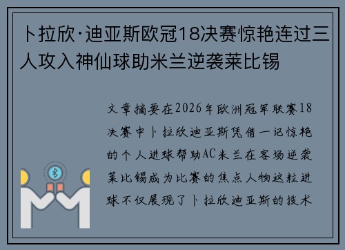 卜拉欣·迪亚斯欧冠18决赛惊艳连过三人攻入神仙球助米兰逆袭莱比锡 卜拉欣·迪亚斯欧冠18决赛惊艳连过三人攻入神仙球助米兰逆袭莱比锡