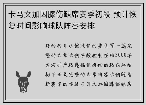卡马文加因膝伤缺席赛季初段 预计恢复时间影响球队阵容安排 卡马文加因膝伤缺席赛季初段 预计恢复时间影响球队阵容安排