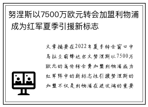 努涅斯以7500万欧元转会加盟利物浦 成为红军夏季引援新标志 努涅斯以7500万欧元转会加盟利物浦 成为红军夏季引援新标志