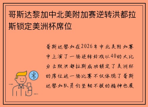 哥斯达黎加中北美附加赛逆转洪都拉斯锁定美洲杯席位 哥斯达黎加中北美附加赛逆转洪都拉斯锁定美洲杯席位