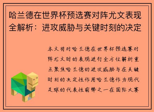 哈兰德在世界杯预选赛对阵尤文表现全解析:进攻威胁与关键时刻的决定性作用 哈兰德在世界杯预选赛对阵尤文表现全解析:进攻威胁与关键时刻的决定性作用