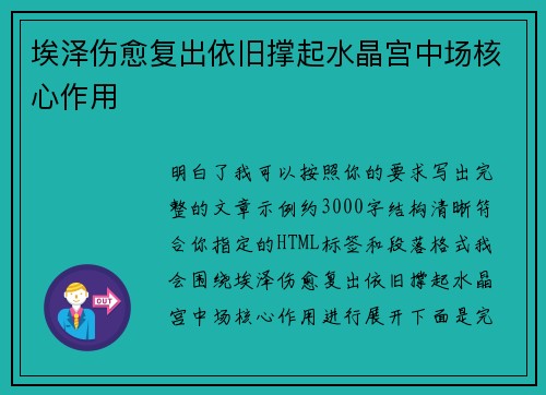 埃泽伤愈复出依旧撑起水晶宫中场核心作用