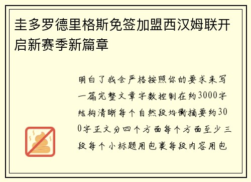 圭多罗德里格斯免签加盟西汉姆联开启新赛季新篇章 圭多罗德里格斯免签加盟西汉姆联开启新赛季新篇章