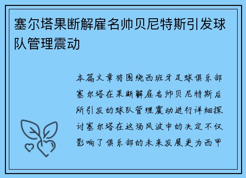 塞尔塔果断解雇名帅贝尼特斯引发球队管理震动 塞尔塔果断解雇名帅贝尼特斯引发球队管理震动