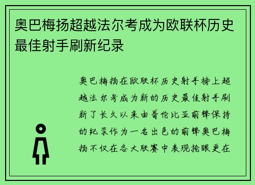 奥巴梅扬超越法尔考成为欧联杯历史最佳射手刷新纪录 奥巴梅扬超越法尔考成为欧联杯历史最佳射手刷新纪录