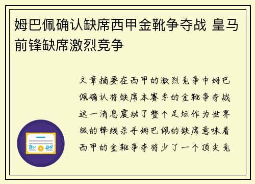 姆巴佩确认缺席西甲金靴争夺战 皇马前锋缺席激烈竞争 姆巴佩确认缺席西甲金靴争夺战 皇马前锋缺席激烈竞争
