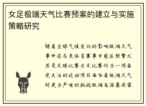女足极端天气比赛预案的建立与实施策略研究 女足极端天气比赛预案的建立与实施策略研究