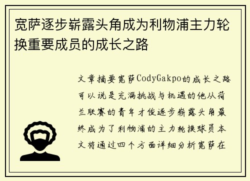宽萨逐步崭露头角成为利物浦主力轮换重要成员的成长之路 宽萨逐步崭露头角成为利物浦主力轮换重要成员的成长之路