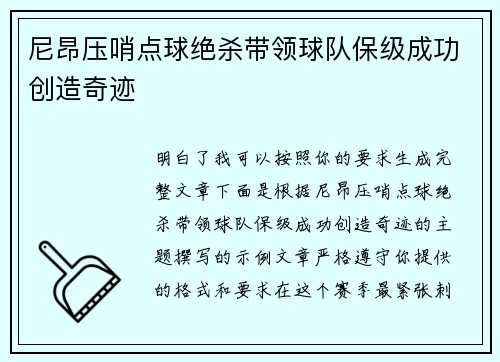 尼昂压哨点球绝杀带领球队保级成功创造奇迹 尼昂压哨点球绝杀带领球队保级成功创造奇迹