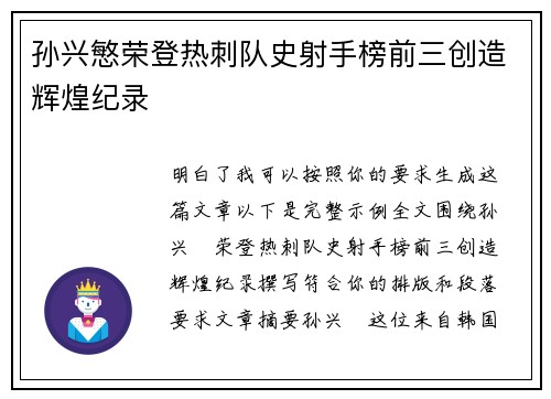 孙兴慜荣登热刺队史射手榜前三创造辉煌纪录 孙兴慜荣登热刺队史射手榜前三创造辉煌纪录