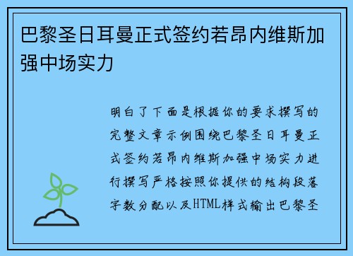 巴黎圣日耳曼正式签约若昂内维斯加强中场实力 巴黎圣日耳曼正式签约若昂内维斯加强中场实力