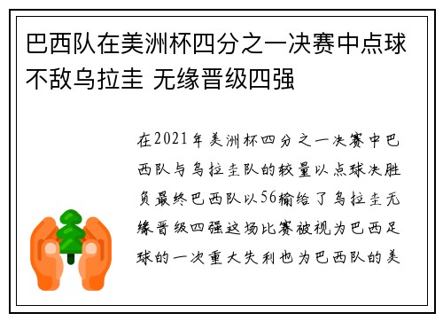 巴西队在美洲杯四分之一决赛中点球不敌乌拉圭 无缘晋级四强 巴西队在美洲杯四分之一决赛中点球不敌乌拉圭 无缘晋级四强