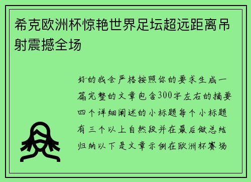 希克欧洲杯惊艳世界足坛超远距离吊射震撼全场 希克欧洲杯惊艳世界足坛超远距离吊射震撼全场