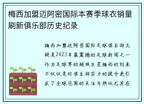 梅西加盟迈阿密国际本赛季球衣销量刷新俱乐部历史纪录