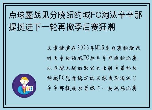 点球鏖战见分晓纽约城FC淘汰辛辛那提挺进下一轮再掀季后赛狂潮