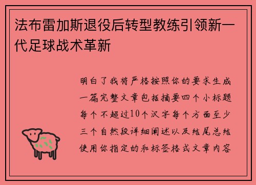 法布雷加斯退役后转型教练引领新一代足球战术革新