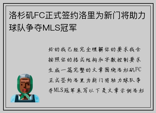 洛杉矶FC正式签约洛里为新门将助力球队争夺MLS冠军