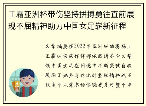 王霜亚洲杯带伤坚持拼搏勇往直前展现不屈精神助力中国女足崭新征程