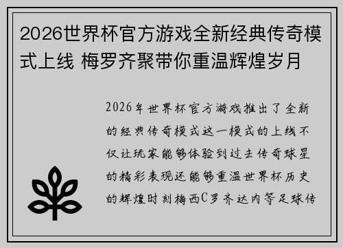 2026世界杯官方游戏全新经典传奇模式上线 梅罗齐聚带你重温辉煌岁月 2026世界杯官方游戏全新经典传奇模式上线 梅罗齐聚带你重温辉煌岁月
