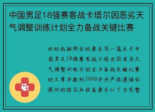 中国男足18强赛客战卡塔尔因恶劣天气调整训练计划全力备战关键比赛 中国男足18强赛客战卡塔尔因恶劣天气调整训练计划全力备战关键比赛