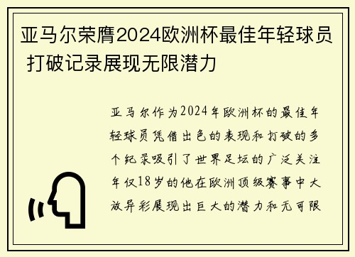 亚马尔荣膺2024欧洲杯最佳年轻球员 打破记录展现无限潜力 亚马尔荣膺2024欧洲杯最佳年轻球员 打破记录展现无限潜力